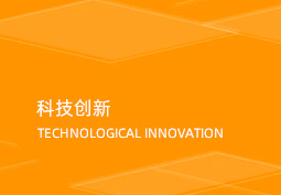 科技創(chuàng  )新[2016-08-31 14:40:00]