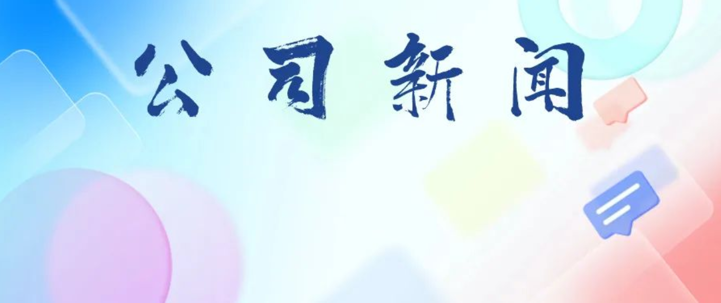 公司召開(kāi)2024年“揭榜掛帥” 項目啟動(dòng)會(huì )