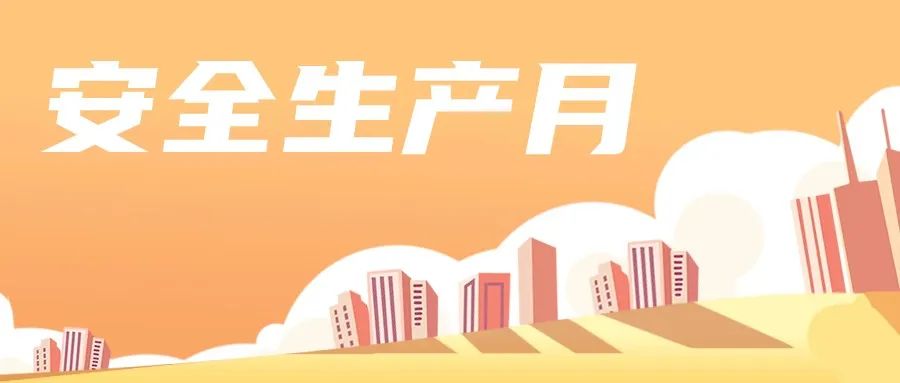 多措并舉 推動(dòng)“安全生產(chǎn)月”活動(dòng)走深走實(shí)